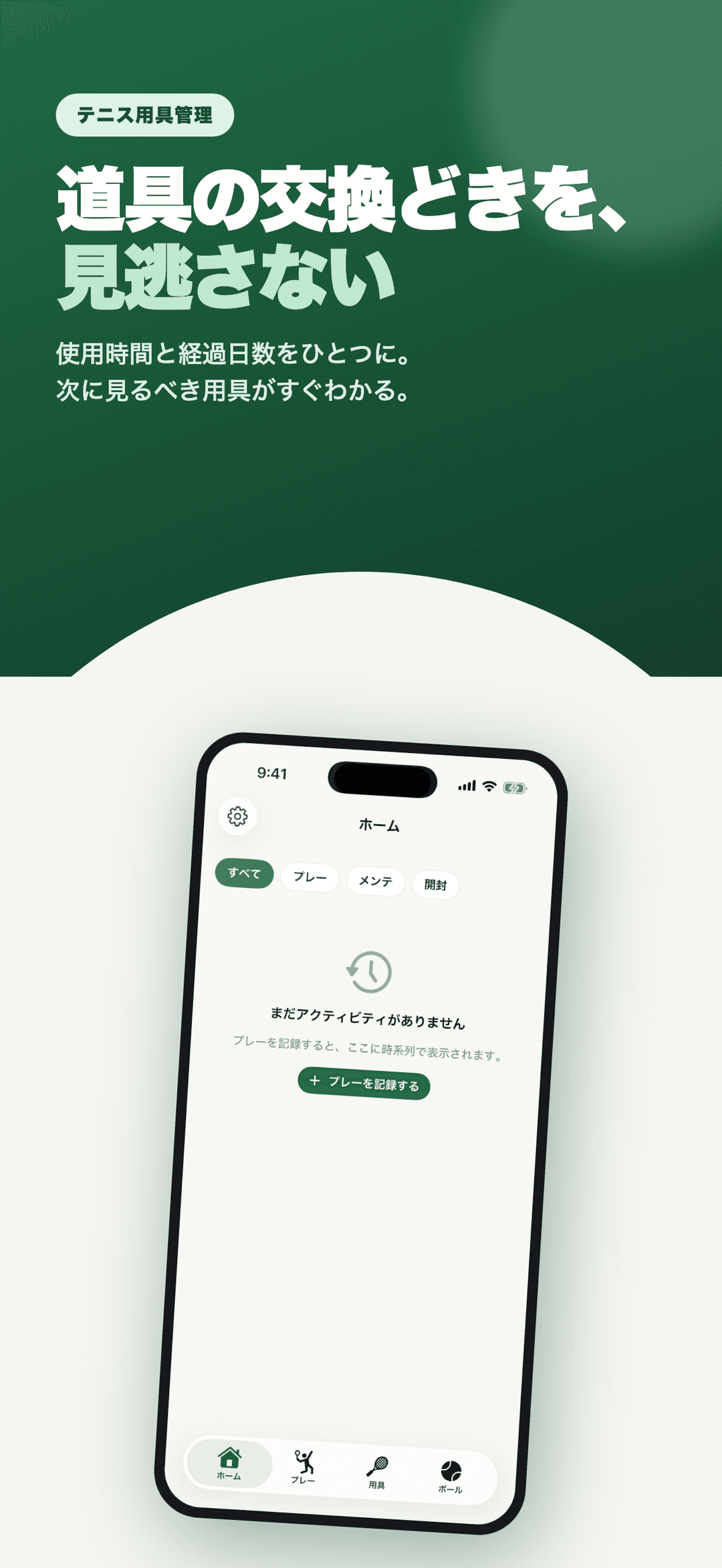 Court Lockerのホーム画面。最優先の交換どきとアクティビティを表示