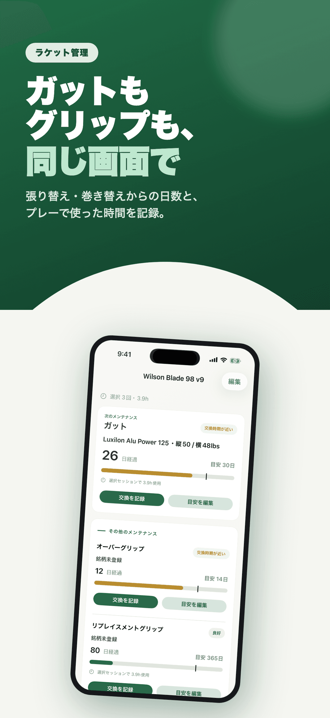 ラケットのガットとグリップの使用状況を管理する画面