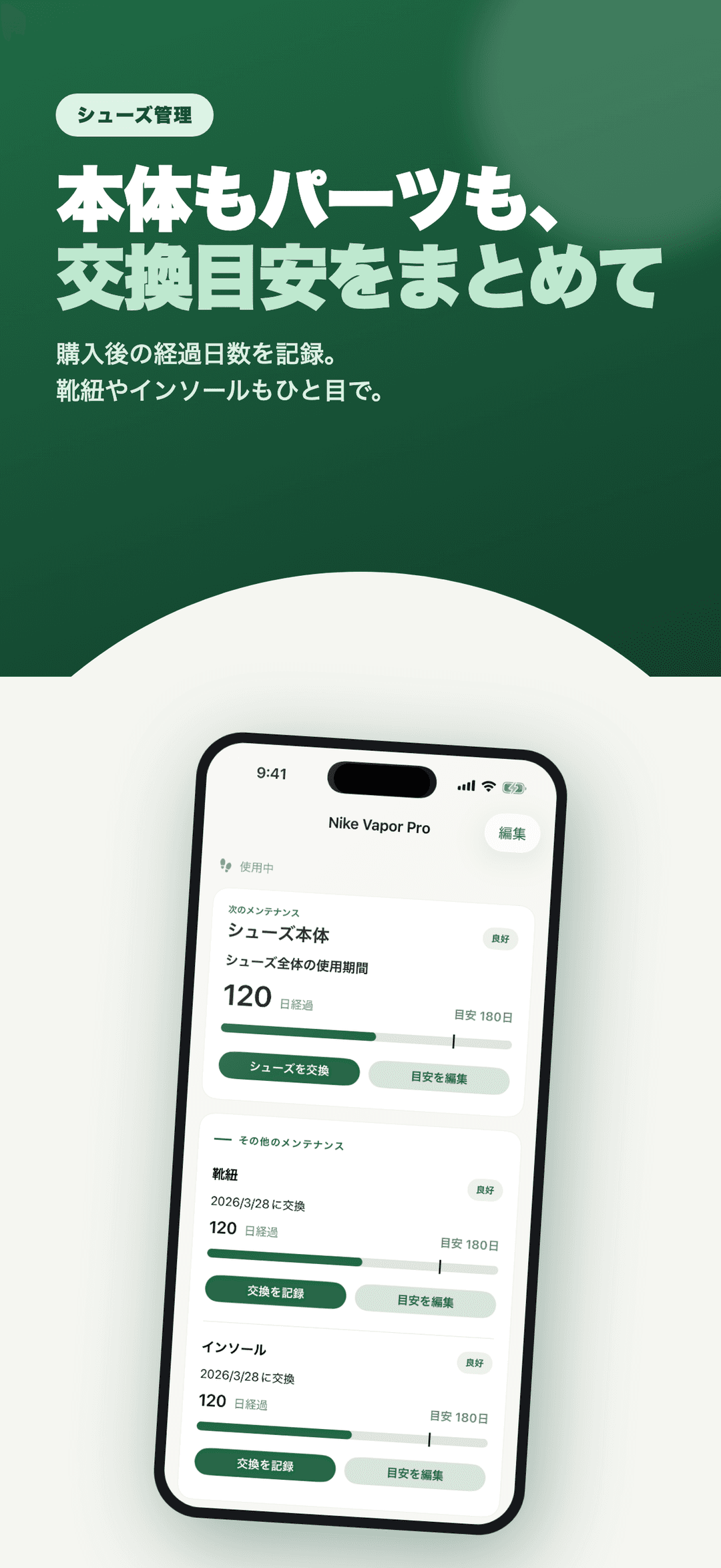 シューズ本体と靴紐・インソールの交換目安をまとめて表示する画面